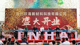 西北戰略的第一步--欣海陽光板新疆分廠開業